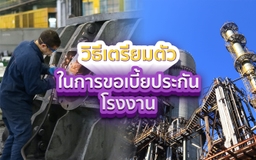 Mahasapkrit Insurance Consultant Blog วิธีเตรียมตัวในการขอเบี้ยประกันโรงงาน